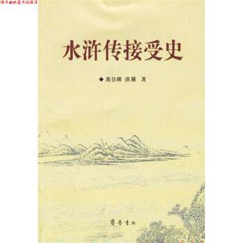 【正版书】 水浒传接受史 高日晖,洪雁 著 齐鲁书社