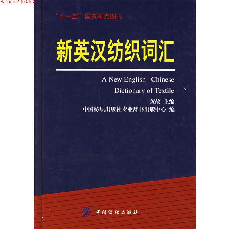 【正版书】 新英汉纺织词汇 黄故 中国纺织出版社