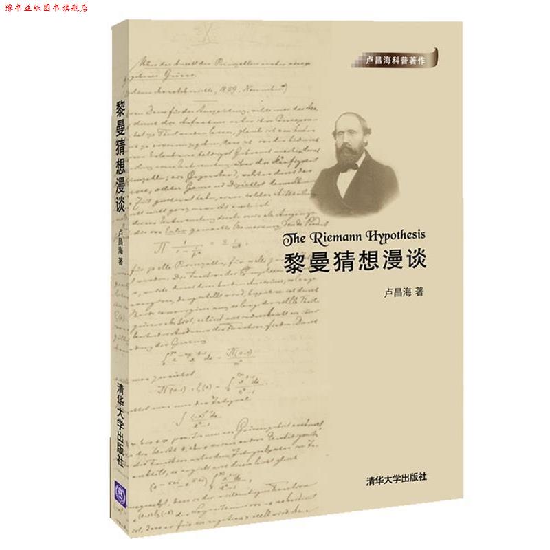 【正版书】 黎曼猜想漫谈 卢昌海 清华大学出版社