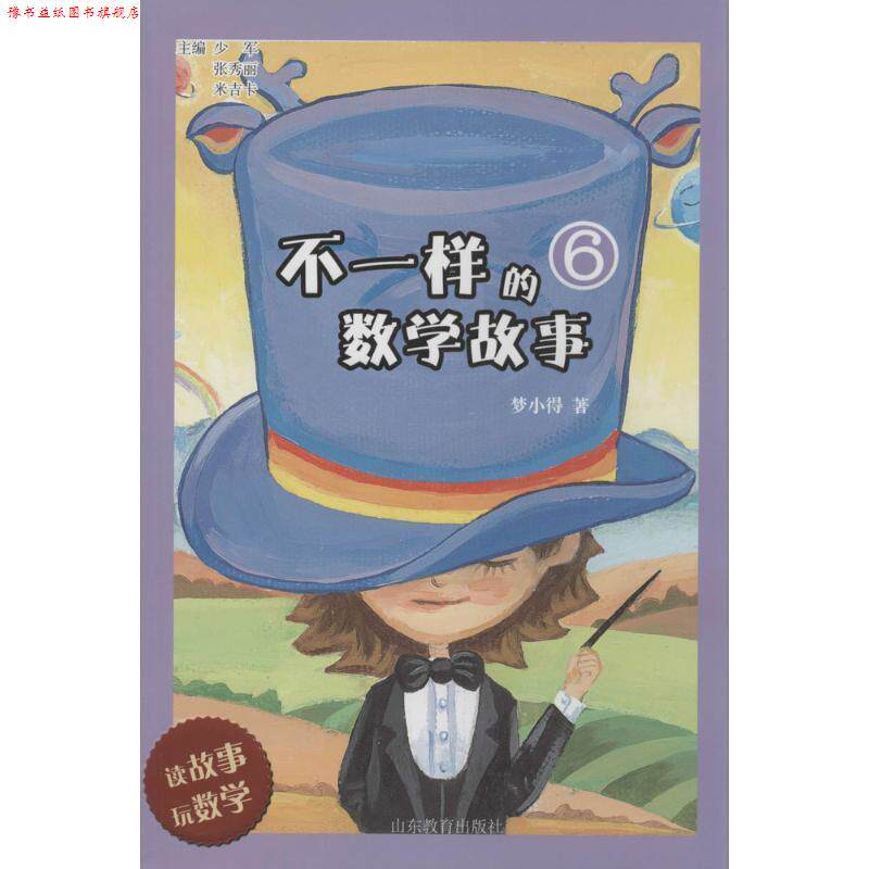 【正版书】 不一样的数学故事 少军,张秀丽,米吉卡 主编 山东教育出版社