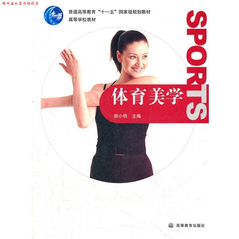 【正版书】 体育美学 胡小明 主编 高等教育出版社