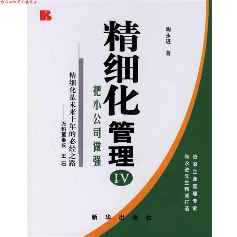 【正版书】 精细化管理IV:把小公司做强 陶永进 著 新华出版社