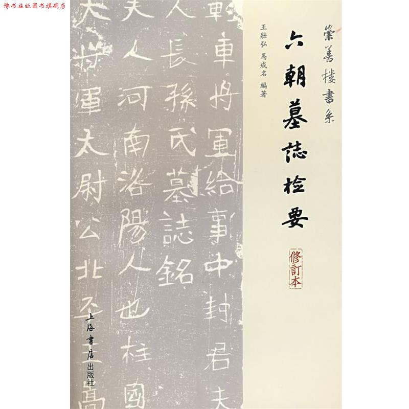 【正版书】 六朝墓志检要 王壮弘,马成名 编著 上海书店出版社