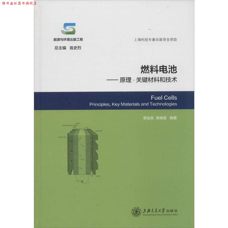 【正版书】 燃料电池-原理·关键材料和技术 章俊良,蒋峰景 编著 上海交通大学出版社