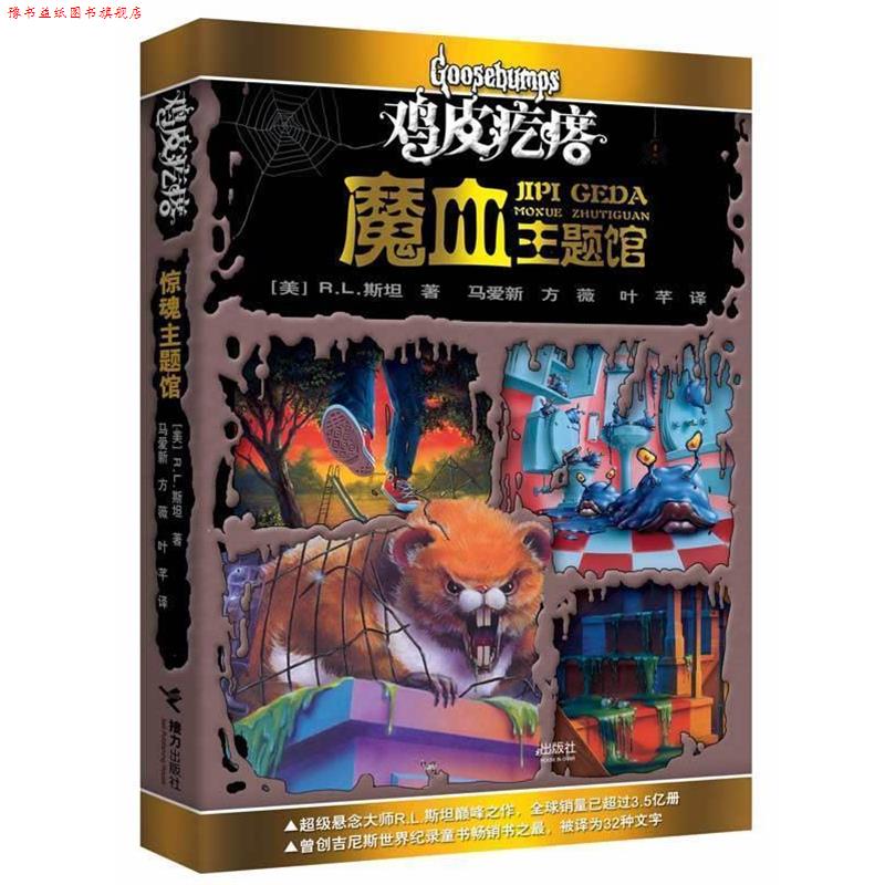 【正版书】 长篇小说:鸡皮疙瘩·魔血主题馆 (美)斯坦 接力出版社
