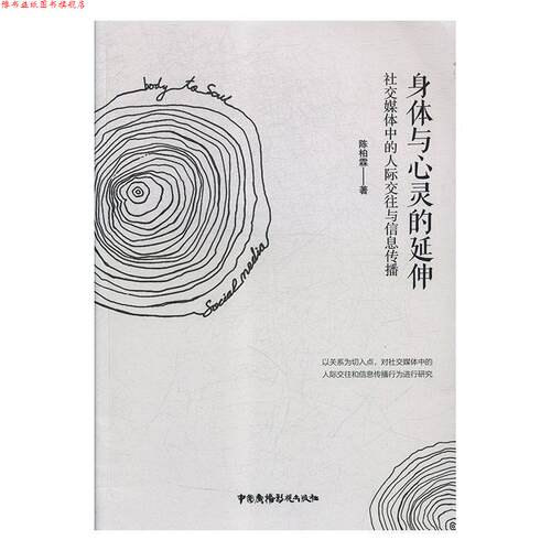 【正版书】 身体与心灵的延伸：媒体中的人际交往与信息传播 陈柏霖 著 中国广播电视出版社