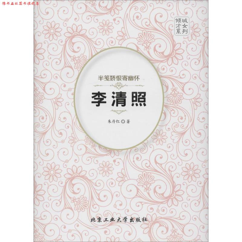 【正版书】 半笺娇恨寄幽怀-李清照 朱丹红著 北京工业大学出版社