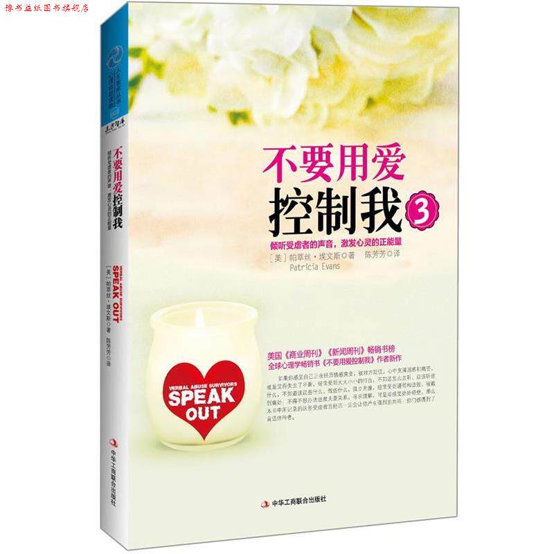 【正版书】 不要用爱控制我3:倾听受虐者的声音，激发心灵的正能量 (美)埃文斯 中华工商联合出版社