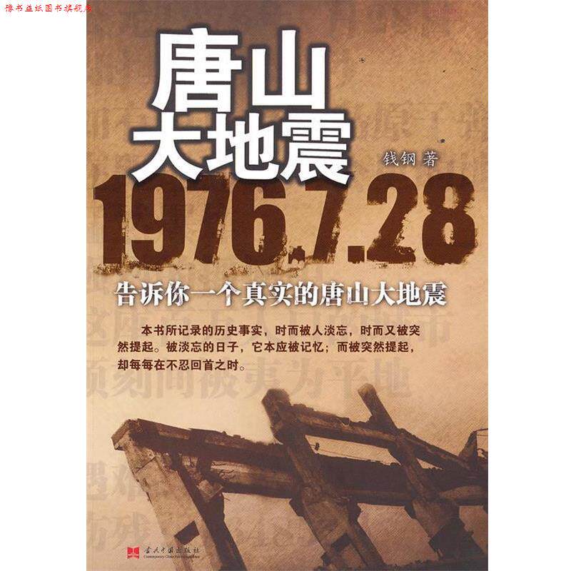 【正版书】 唐山大地震A4507SKL 钱钢 著 当代中国出版社
