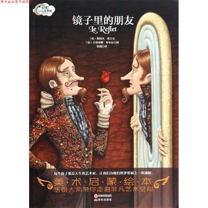 【正版书】 #镜子里的朋友 (法)莱　著,(法)布尔东　绘,张楠　译 现代出版社