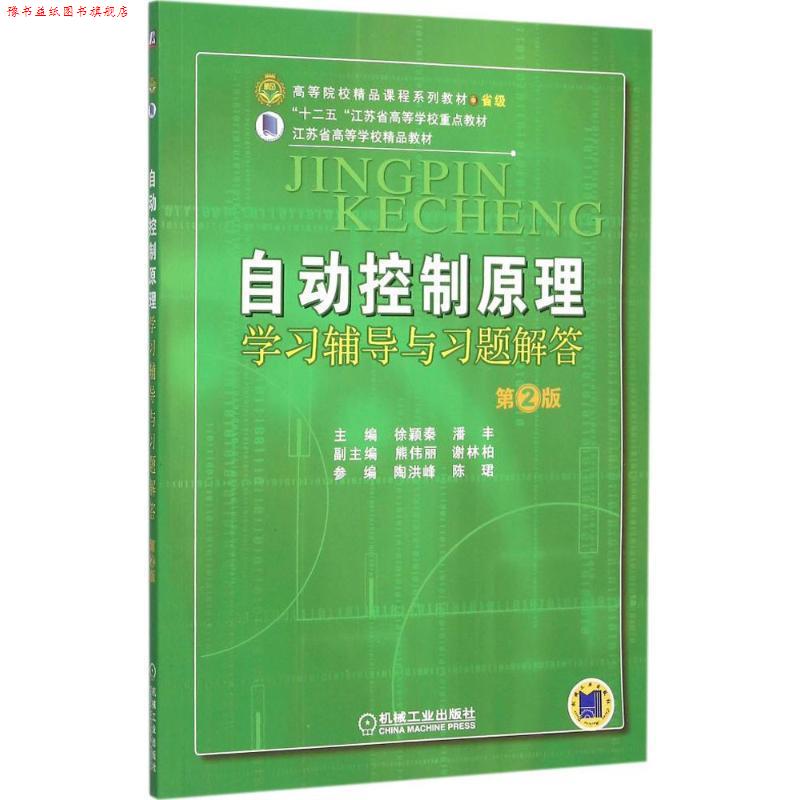 【正版书】 自动控制原理学习辅导与习题解答 第2版 徐颖秦　著 机械工业出版社