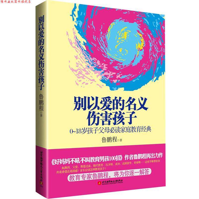 【正版书】 别以爱的名义伤害孩子 鲁鹏程 北京航空航天大学出版社