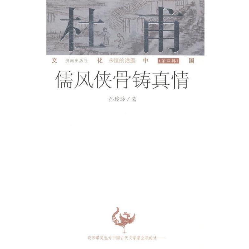 【正版书】 儒风侠骨铸真情 孙玲玲 著 济南出版社