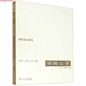 【正版书】 图形设计研究 许江,高世名 著,毕学锋,王雪青,胡珂 中国美术学院出版社