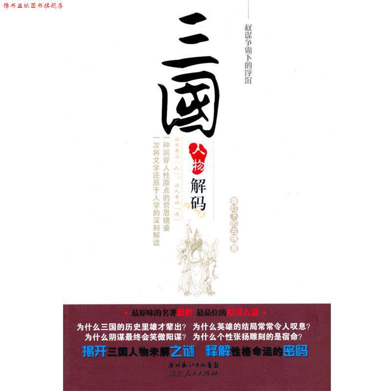 【正版书】 三国人物解码—权谋争霸下的浮沉 青灯下的古佛　著 湖北人民出版社