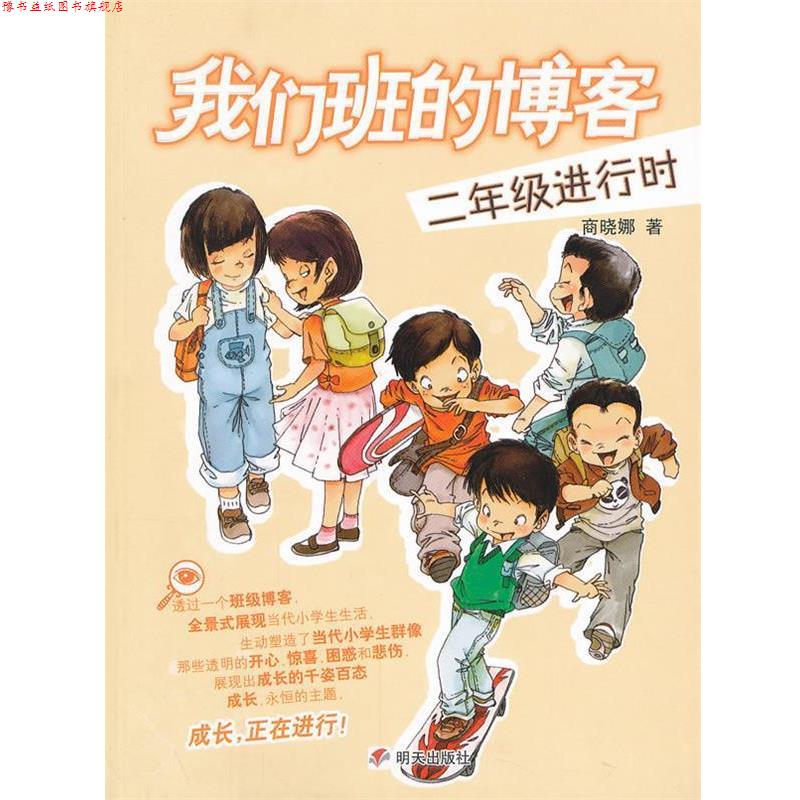 【正版书】 我们班的 二年级进行时 商晓娜　著 明天出版社