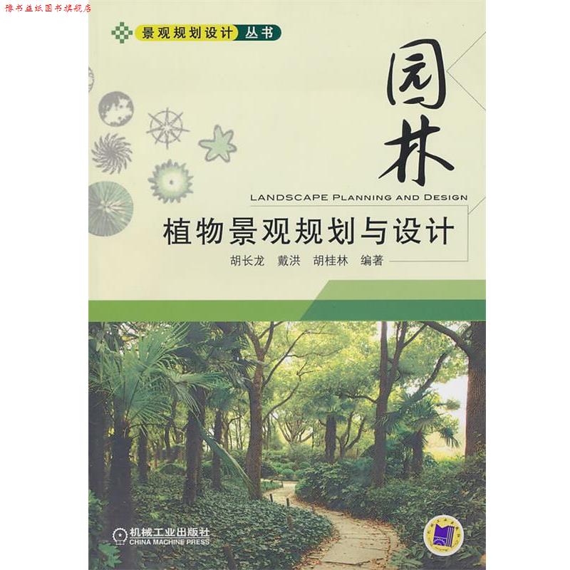 【正版书】 园林 植物景观规划与设计 胡长龙,胡桂林著 机械工业出版社