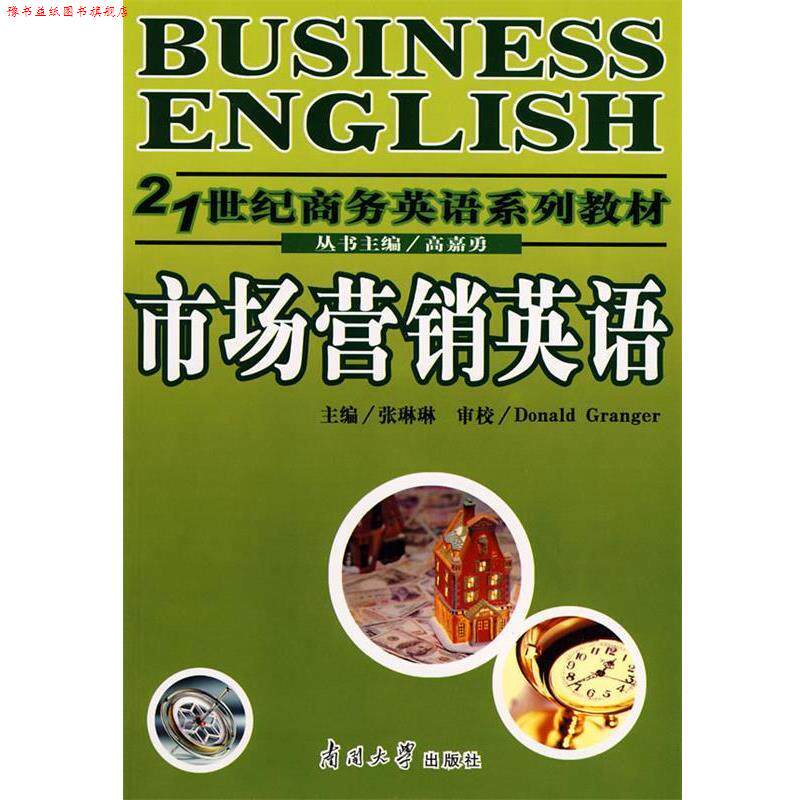 【正版书】 市场营销英语 张琳琳 主编 南开大学出版社