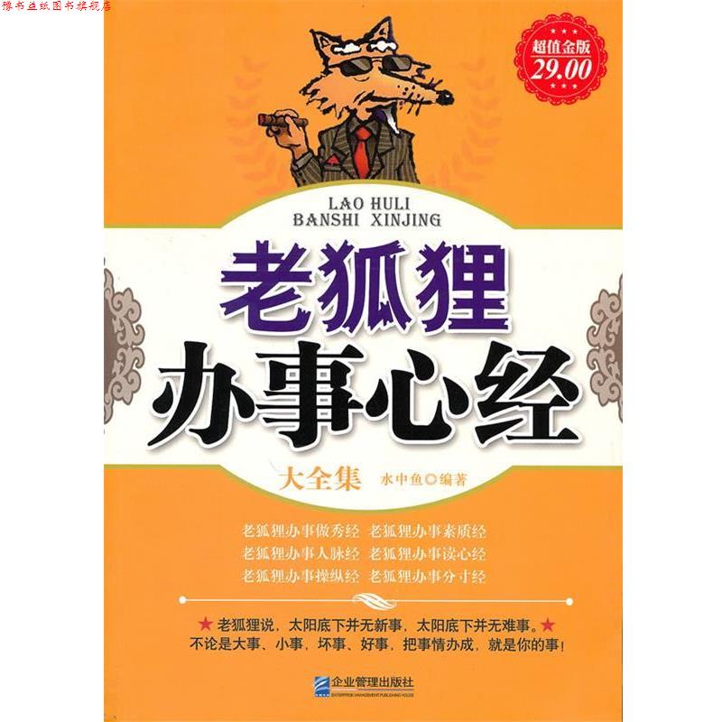【正版书】 金版-老狐狸办事心经大全集 水中鱼 企业管理出版社