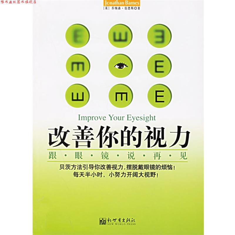 【正版书】 改善你的视力:跟眼镜说再见 (英)伯恩斯 著,艾可 译 新世界出版社