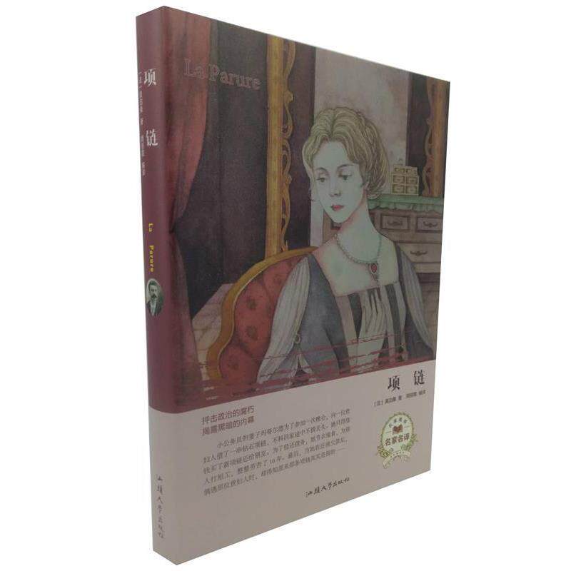 【正版书】 项链 [法]莫泊桑,周丽霞 汕头大学出版社