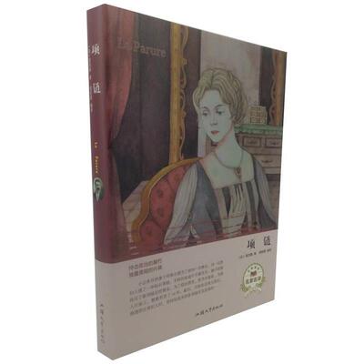 【正版书】 项链 [法]莫泊桑,周丽霞 汕头大学出版社