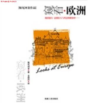 【正版书】 窥看欧洲 [日] 妹尾河童 著,姜淑玲 译 机械工业出版社