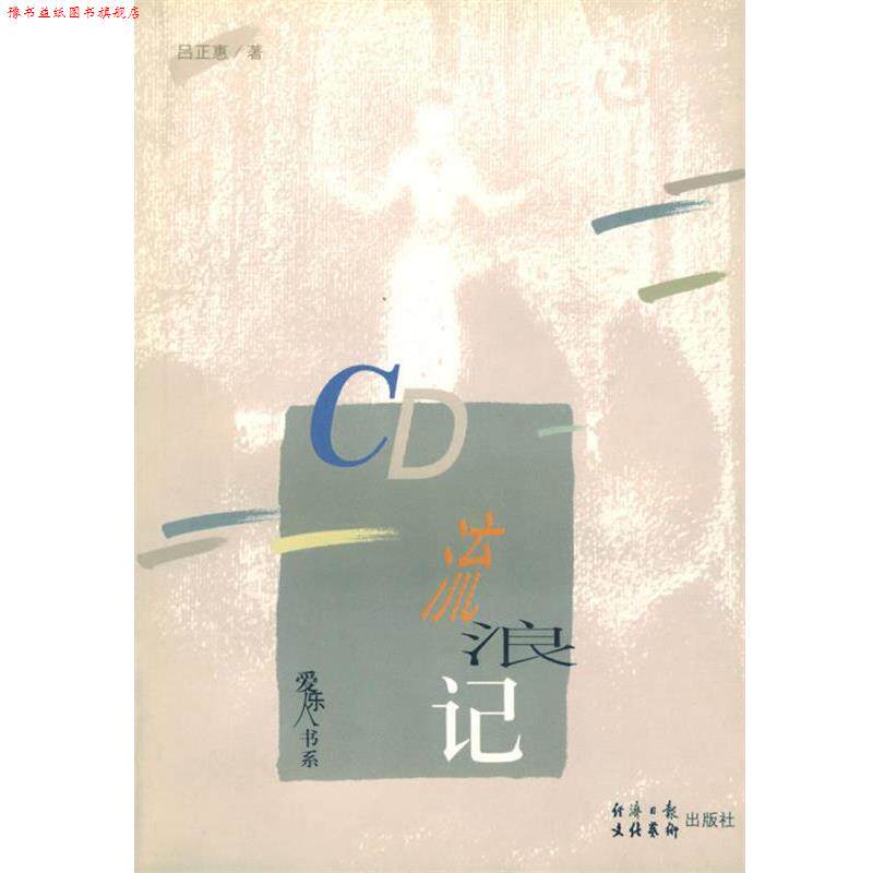 【正版书】 CD流浪记 吕正惠　著 文化艺术出版社