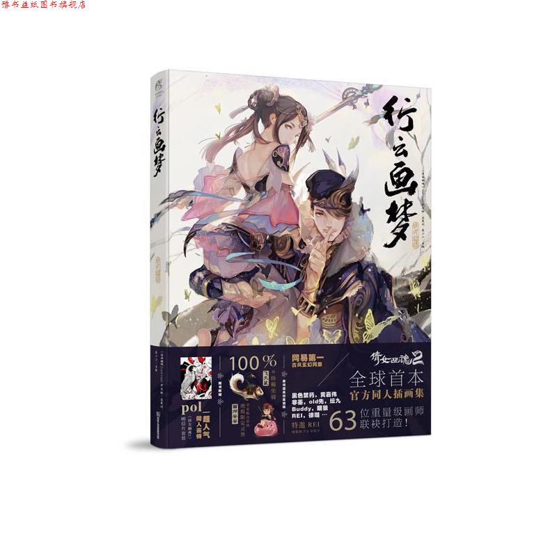 【正版书】 行云画梦 《倩女幽魂2 online》开发组 浙江人民美术出版社