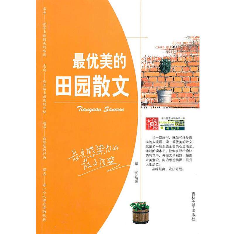 【正版书】 学生健康成长书系--美的田园散文 华芬　编著 吉林大学出版社