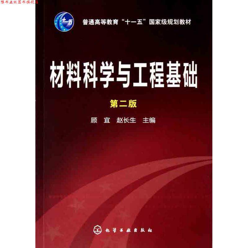 【正版书】 材料科学与工程基础 顾宜 化学工业出版社