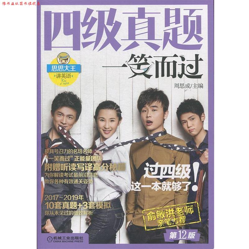 【正版书】 四级真题一笑而过 2版 周思成 机械工业出版社