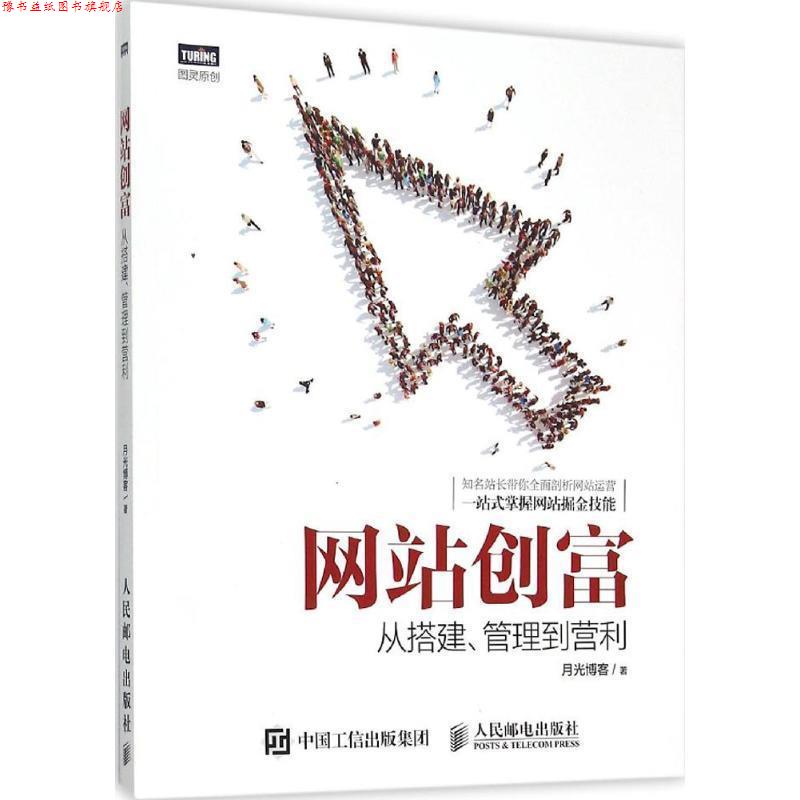 【正版书】 网站创富 从搭建 管理到营利 月光　著 人民邮电出版社
