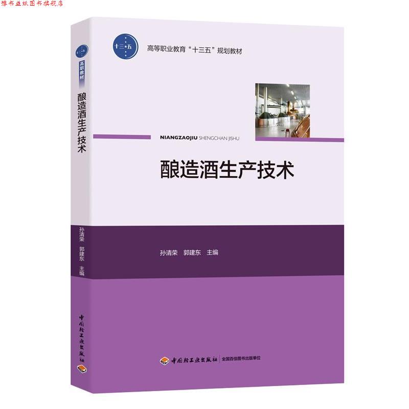 【正版书】 酿造酒生产技术 孙清荣,郭建东 中国轻工业出版社