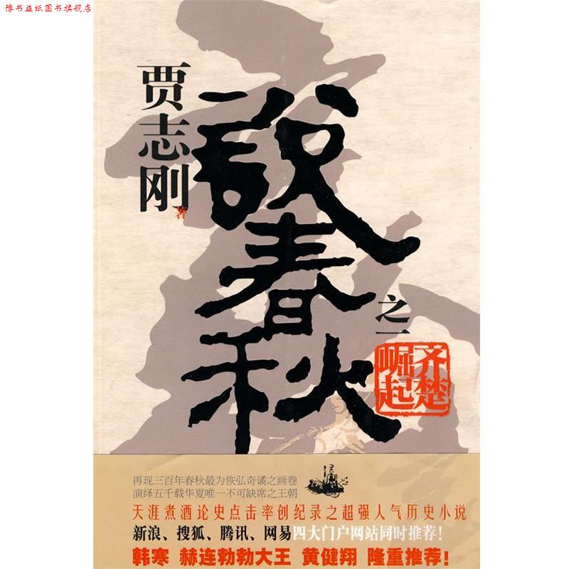 【正版书】 贾志刚说春秋之一:齐楚崛起 贾志刚 著 广西师范大学出版社