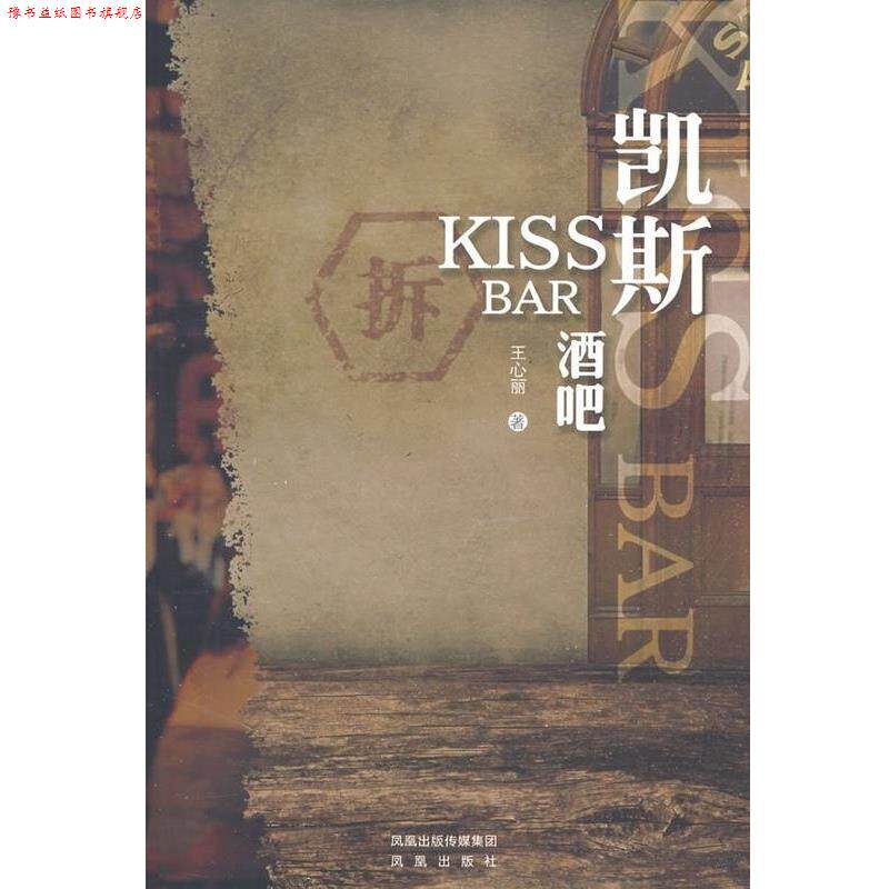 【正版书】 凯斯酒吧 王心丽 凤凰出版社