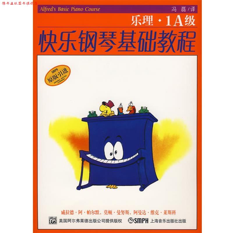 【正版书】 快乐钢琴基础课程.技巧.乐理.课程1A级 威拉德.阿.帕尔默,莫顿.曼奴斯,阿曼达.维克.莱斯科 编著,邹彦,郑艳,冯磊 译