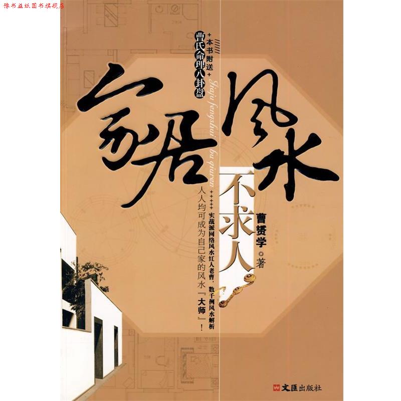 【正版书】 家居风水不求人 曹赟学 著 文汇出版社