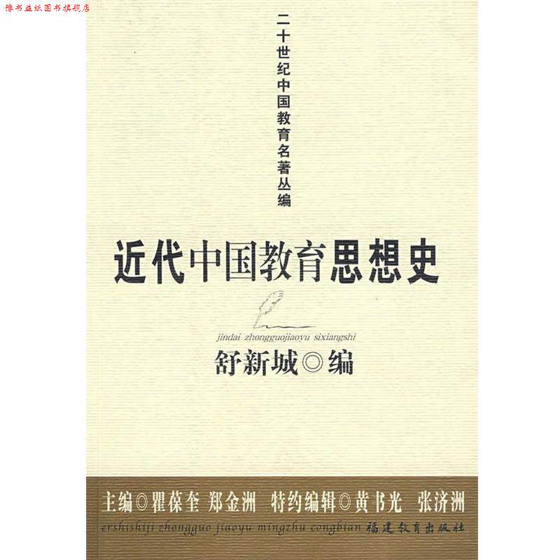 【正版书】 近代中国教育思想史 舒新城　编 福建教育出版社