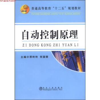 【正版书】 自动控制原理 邢玲玲,何国荣主编 冶金工业出版社