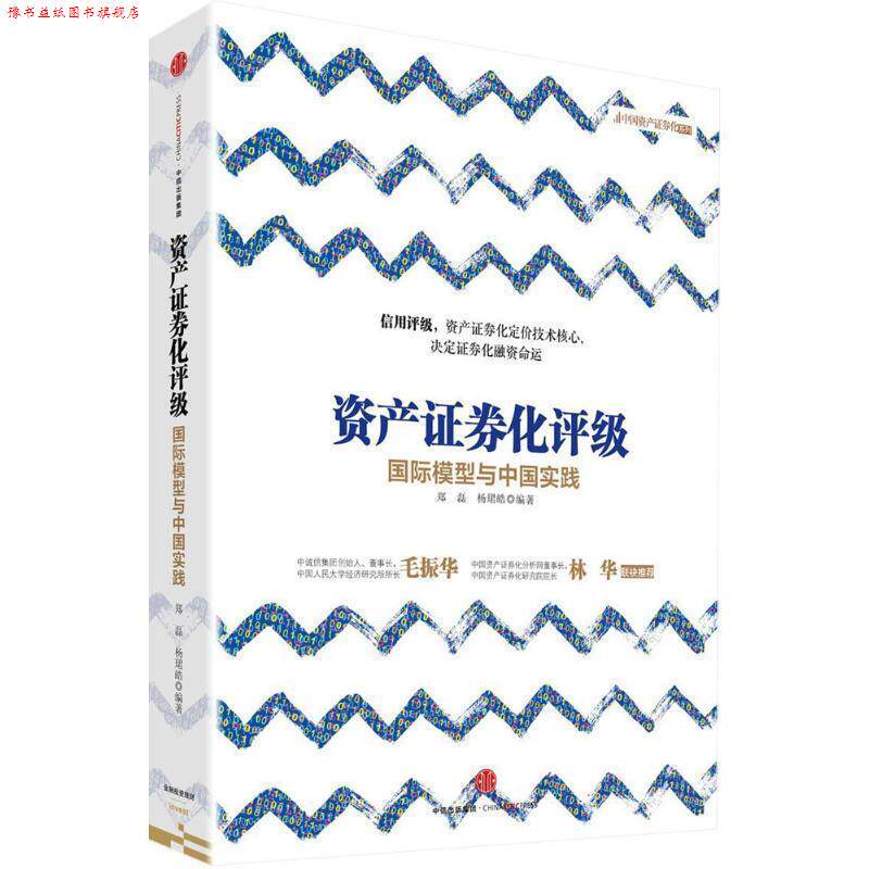 【正版书】 资产证券化评级:国际模型与中国实践 郑磊,杨珺皓 编著 中信出版社