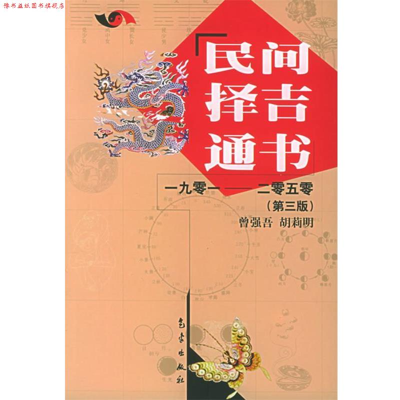 【正版书】 民间择吉通书1901-2050 曾强吾,胡莉明 著 气象出版社