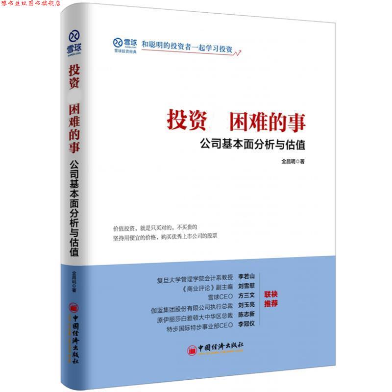 【正版书】 投资困难的事 公司基本面分析与估值 全昌明, 中国经济出版社