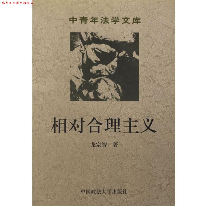 【正版书】 相对合理主义 龙宗智 编 中国政法大学出版社