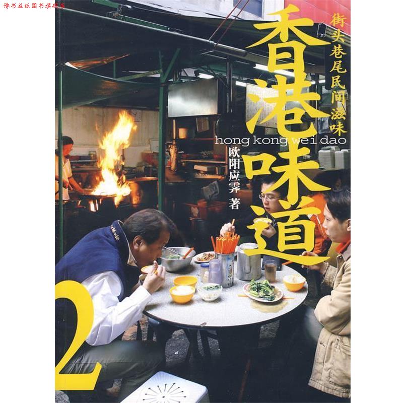 【正版书】 香港味道2;街头巷尾民间滋味 欧阳应霁 著 生活·读书·新知三联书店