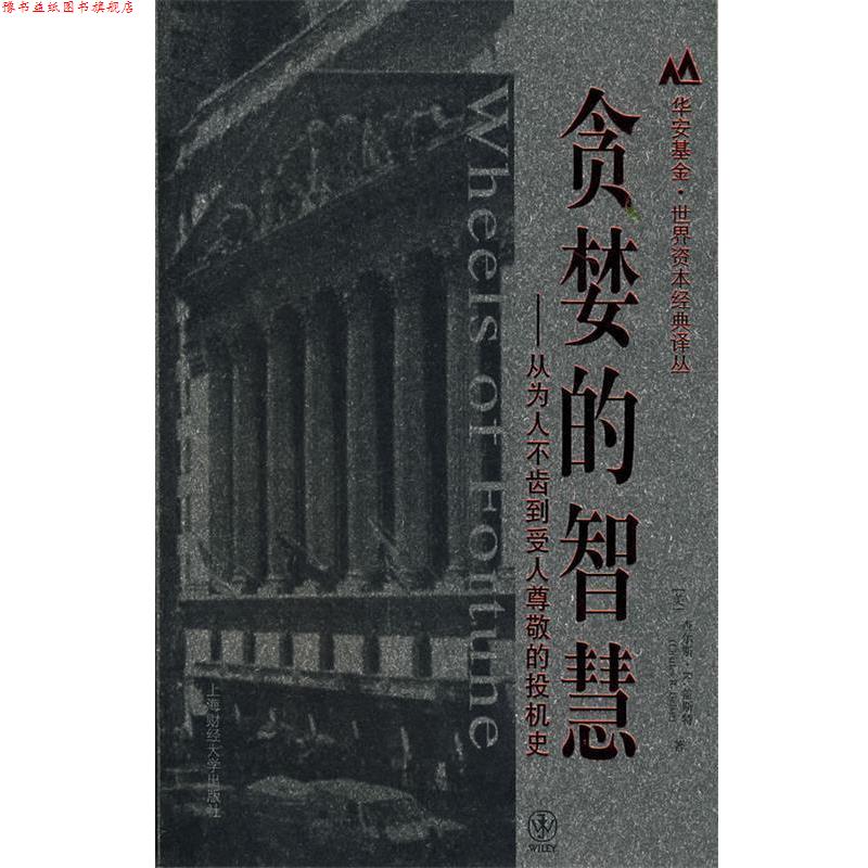 【正版书】 贪婪的智慧:从为人不齿到受人尊敬的投机史 (美)盖斯特　著,吕彦儒,崔世春,李成军　译 上海财经大学出版社