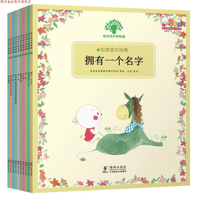 【正版书】 成长的10种智慧 歪歪兔关键期早教项目组(吉葡乐文,于飞图)著 绘 海豚出版社