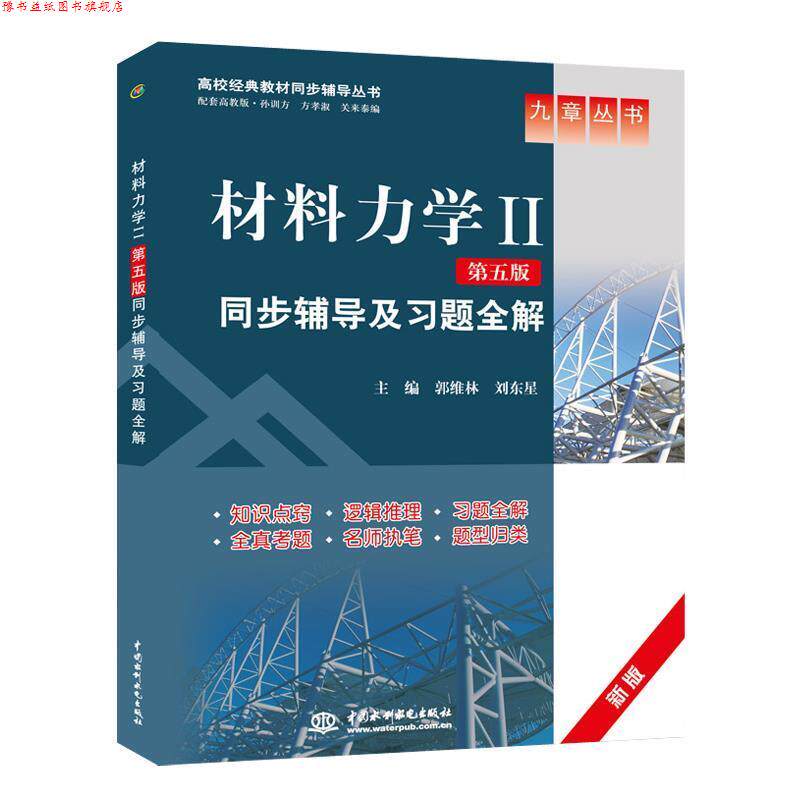 【正版书】 材料力学2第五版同步辅导及习题全解 郭维林,刘东星　主编 水利水电出版社