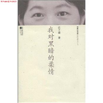 【正版书】 散文丛书-我对黑暗的柔情 迟子建 著 江苏文艺出版社