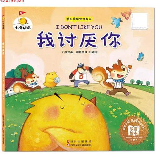 【正版书】 小鸡快跑-我讨厌你 甘薇 著,吴波,赵徐旭 绘 四川少儿出版社